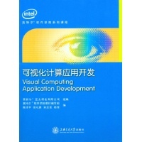 可視化計算應(yīng)用開發(fā)——英特爾軟件學院教材編寫與計算機互聯(lián)網(wǎng)前沿探索