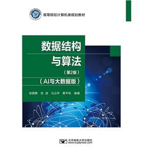數據結構與算法 AI與大數據版——現代計算機軟件開發與應用的基石